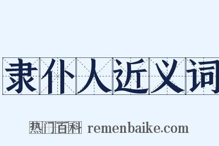 隶仆人近义词是什么意思的图片